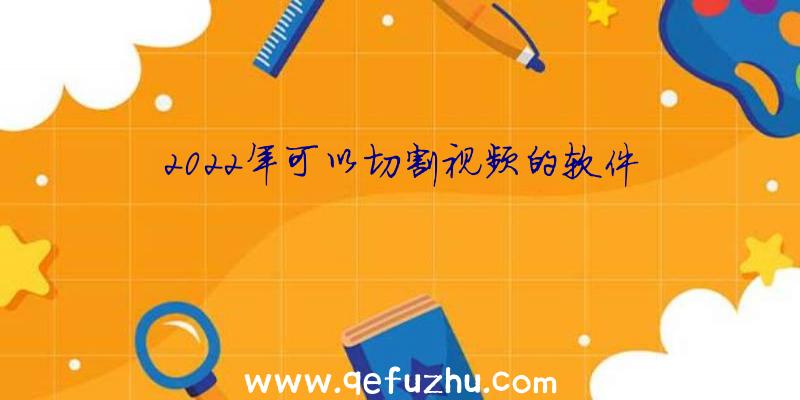 2022年可以切割视频的软件