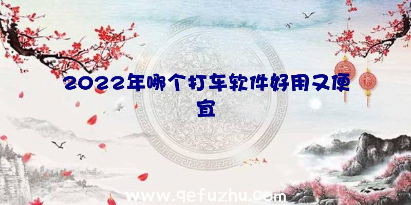 2022年哪个打车软件好用又便宜