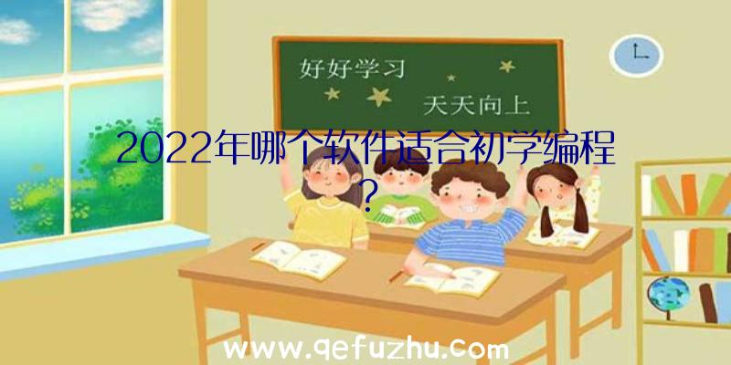 2022年哪个软件适合初学编程？