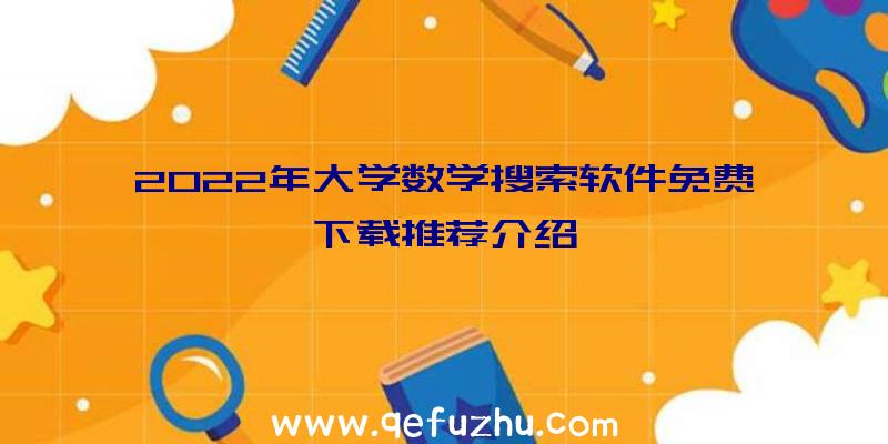 2022年大学数学搜索软件免费下载推荐介绍