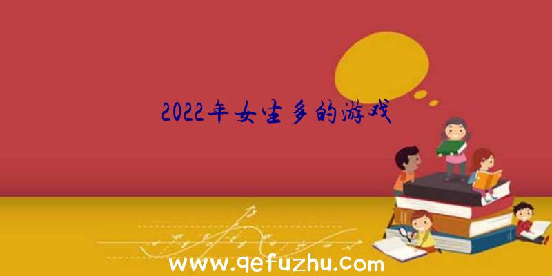 2022年女生多的游戏