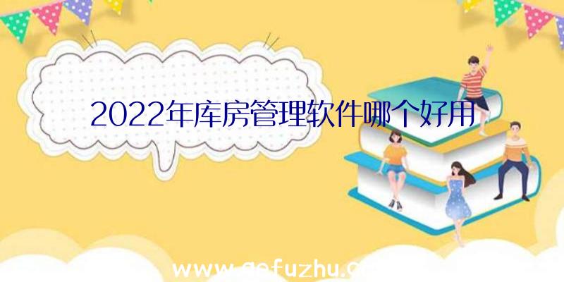 2022年库房管理软件哪个好用