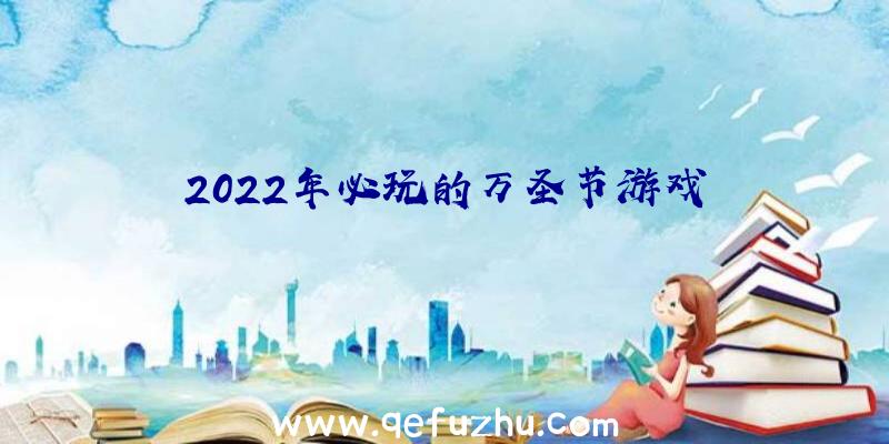 2022年必玩的万圣节游戏