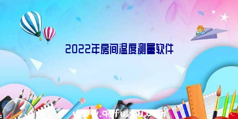 2022年房间温度测量软件