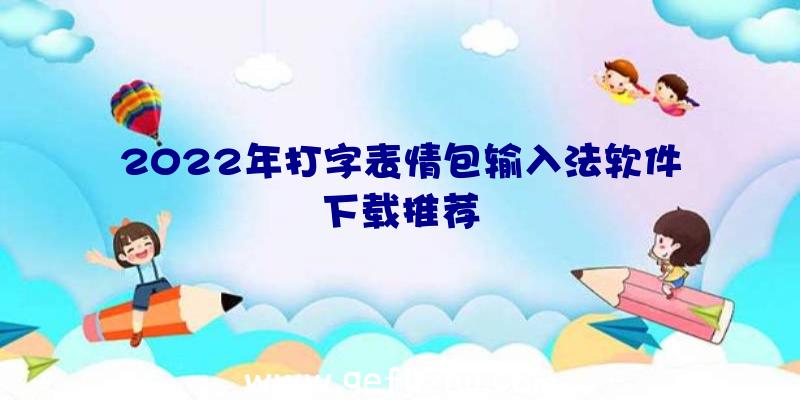 2022年打字表情包输入法软件下载推荐