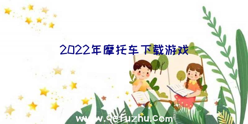 2022年摩托车下载游戏