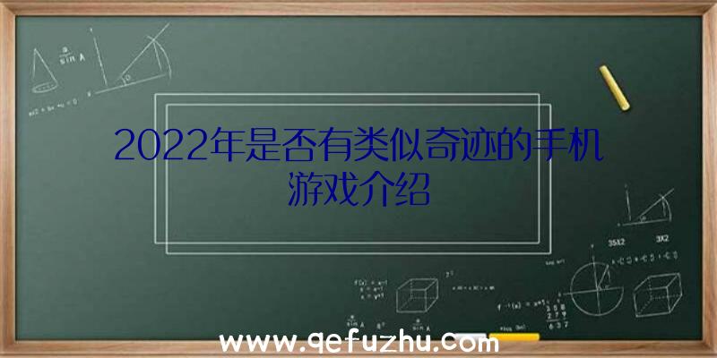 2022年是否有类似奇迹的手机游戏介绍