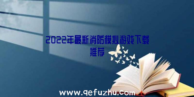 2022年最新消防模拟游戏下载推荐