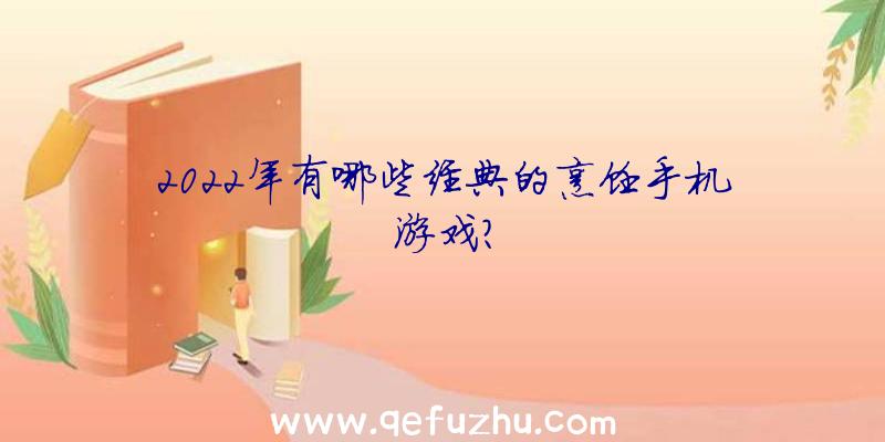 2022年有哪些经典的烹饪手机游戏？