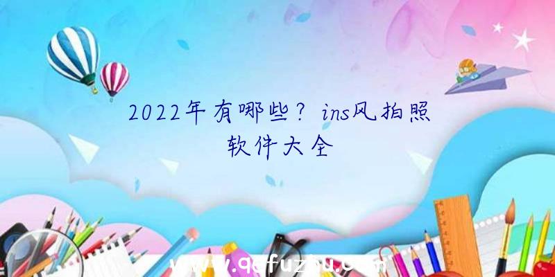 2022年有哪些？ins风拍照软件大全