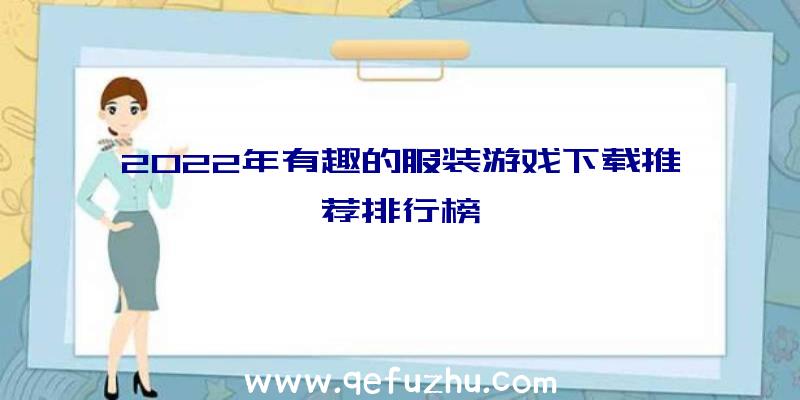 2022年有趣的服装游戏下载推荐排行榜