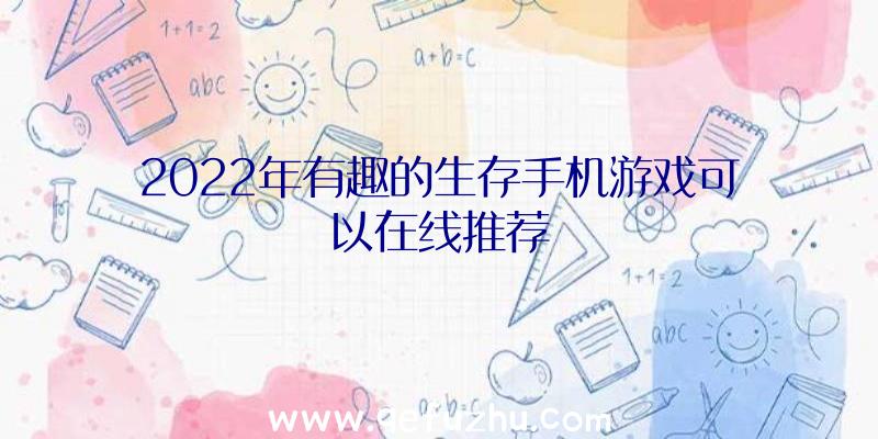 2022年有趣的生存手机游戏可以在线推荐