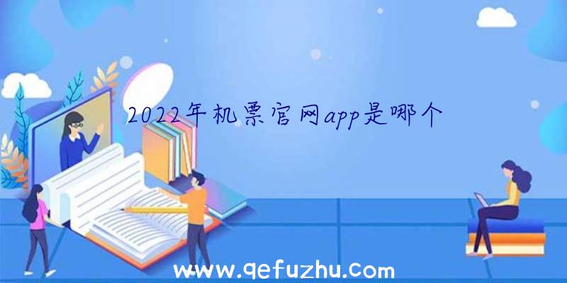 2022年机票官网app是哪个