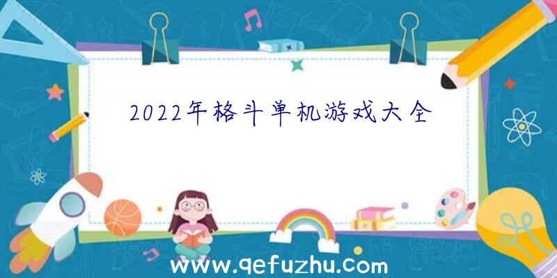 2022年格斗单机游戏大全