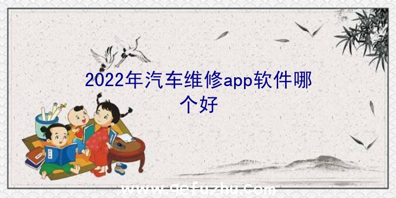 2022年汽车维修app软件哪个好