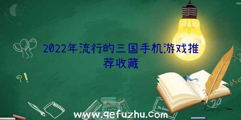 2022年流行的三国手机游戏推荐收藏