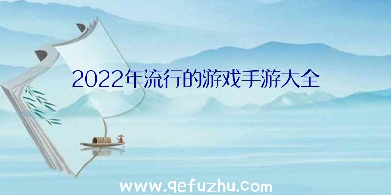 2022年流行的游戏手游大全