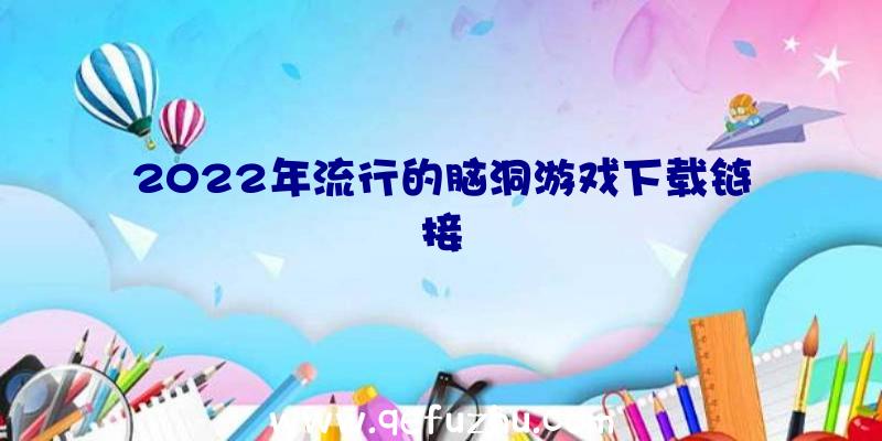 2022年流行的脑洞游戏下载链接