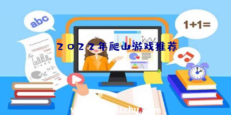 2022年爬山游戏推荐