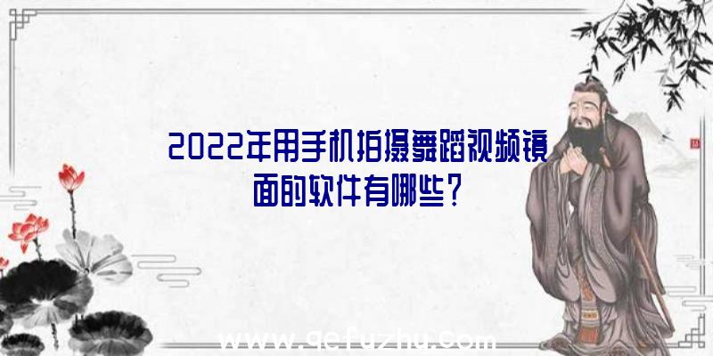 2022年用手机拍摄舞蹈视频镜面的软件有哪些？