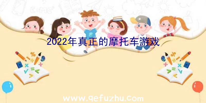 2022年真正的摩托车游戏