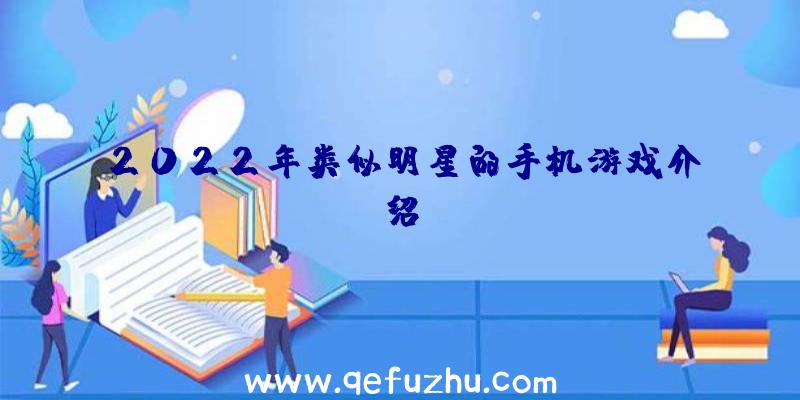 2022年类似明星的手机游戏介绍