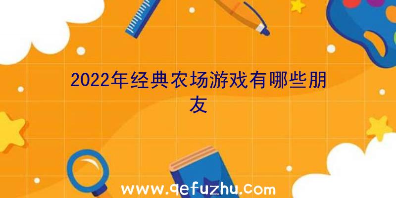 2022年经典农场游戏有哪些朋友