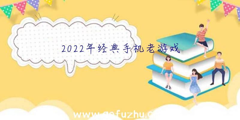 2022年经典手机老游戏