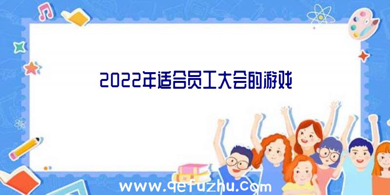 2022年适合员工大会的游戏