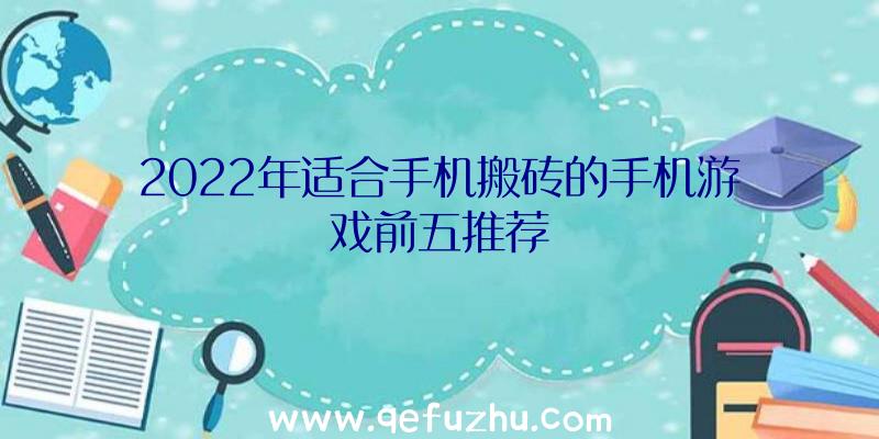 2022年适合手机搬砖的手机游戏前五推荐