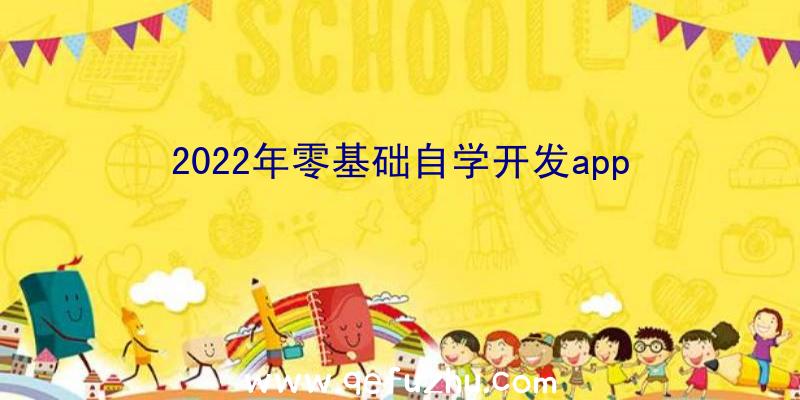 2022年零基础自学开发app