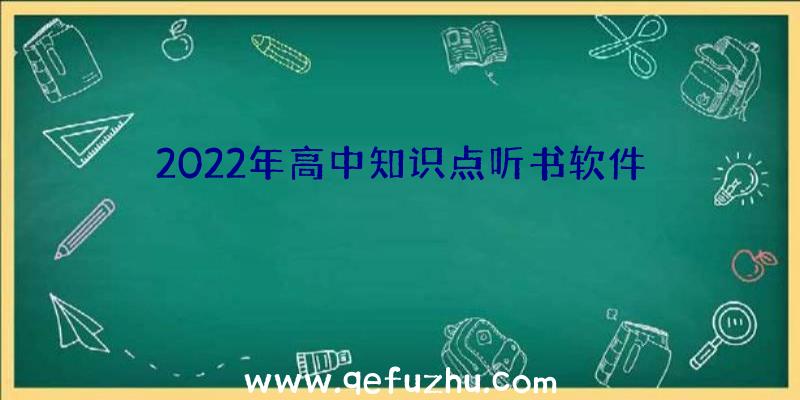 2022年高中知识点听书软件