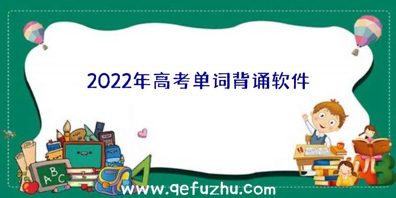 2022年高考单词背诵软件