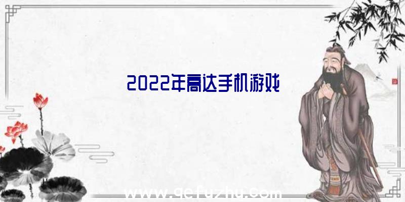 2022年高达手机游戏