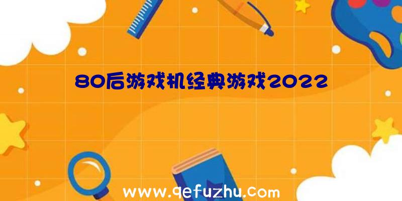 80后游戏机经典游戏2022