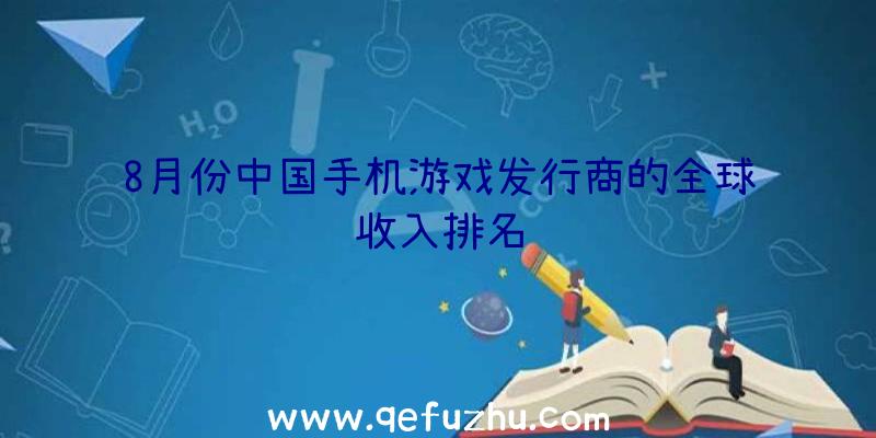 8月份中国手机游戏发行商的全球收入排名