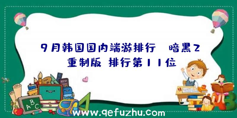 9月韩国国内端游排行：《暗黑2：重制版》排行第11位