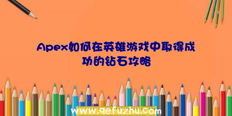 Apex如何在英雄游戏中取得成功的钻石攻略