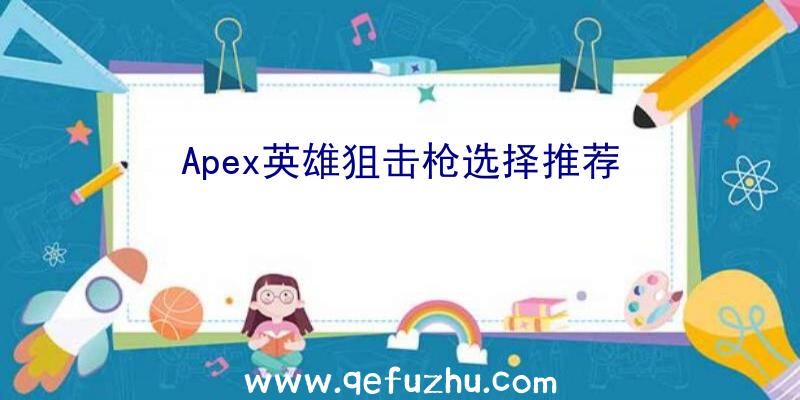 Apex英雄狙击枪选择推荐