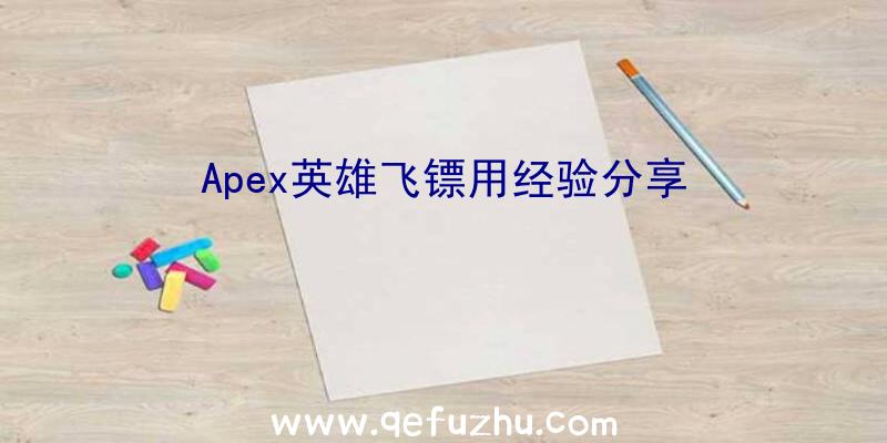 Apex英雄飞镖用经验分享