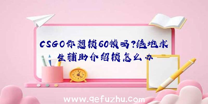 CSGO你想锁60帧吗？绝地求生辅助介绍锁怎么办