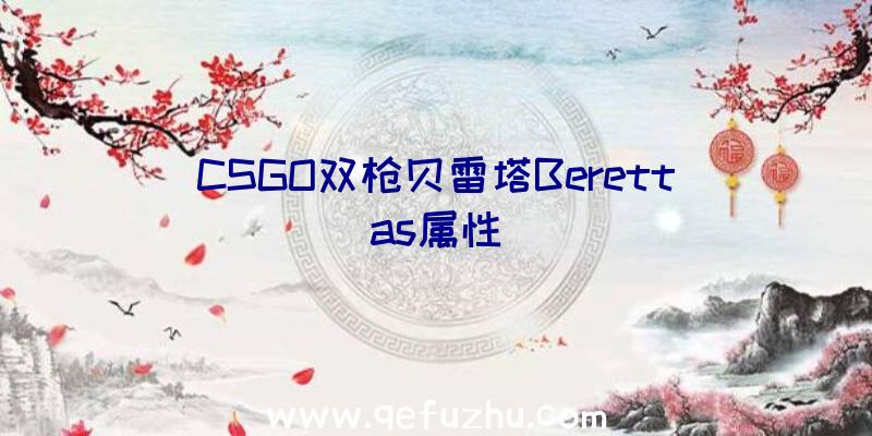 CSGO双枪贝雷塔Berettas属性