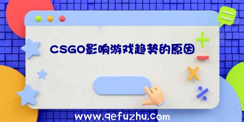 CSGO影响游戏趋势的原因