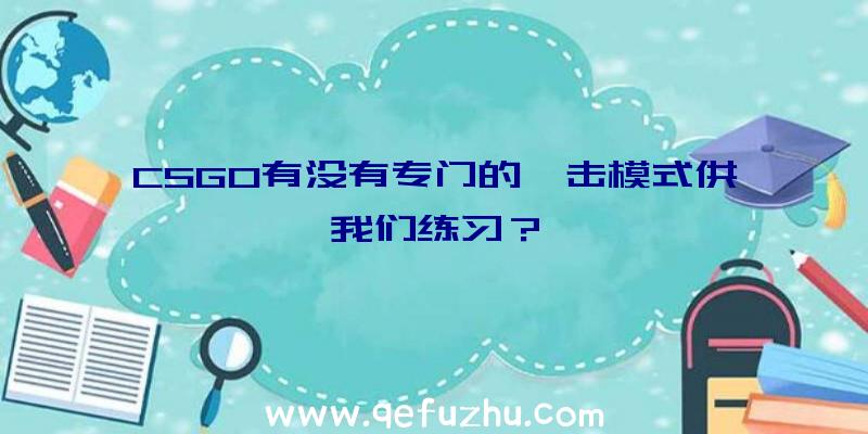 CSGO有没有专门的狙击模式供我们练习？