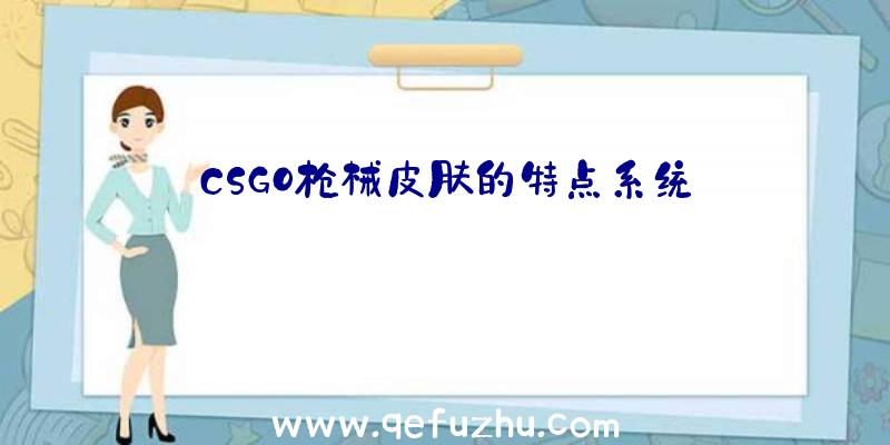 CSGO枪械皮肤的特点系统