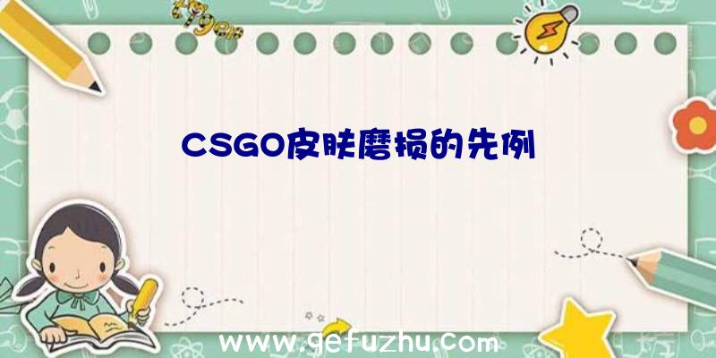 CSGO皮肤磨损的先例