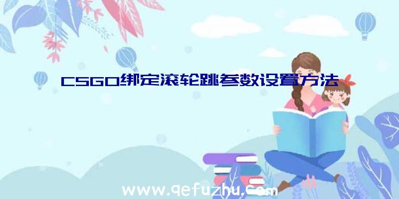 CSGO绑定滚轮跳参数设置方法