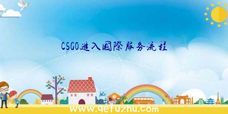 CSGO进入国际服务流程