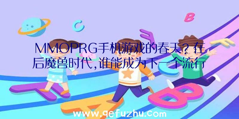 MMOPRG手机游戏的春天？在后魔兽时代,谁能成为下一个流行