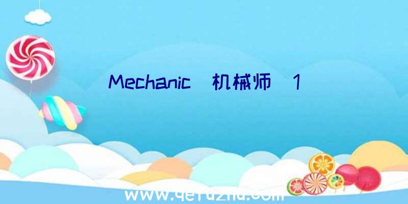 Mechanic(机械师)1